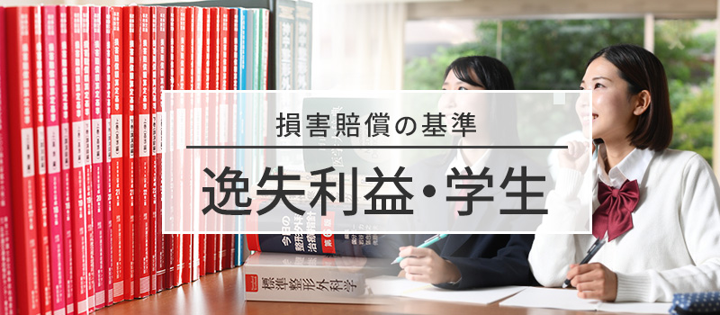 学生の逸失利益の基礎収入についての損害賠償の基準