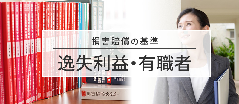 有職者の逸失利益の基礎収入についての損害賠償の基準