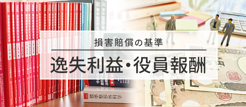 役員報酬の逸失利益の基礎収入についての損害賠償の基準
