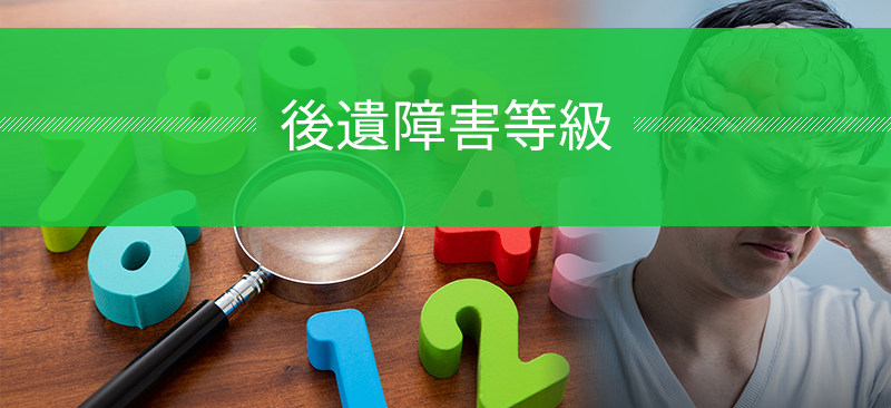 後遺障害等級