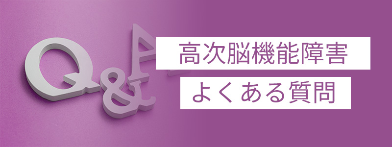 高次脳機能障害Q&A