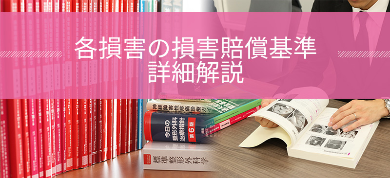 各損害の損害賠償基準