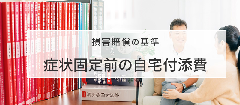 症状固定前の自宅付添費の損害賠償基準