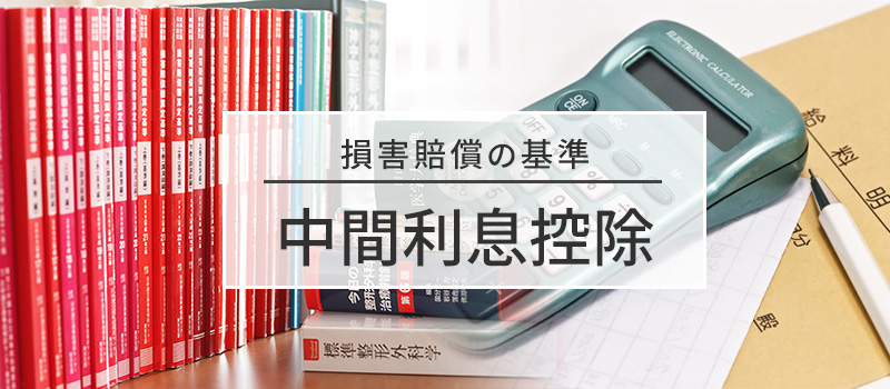 中間利息控除の損害賠償基準