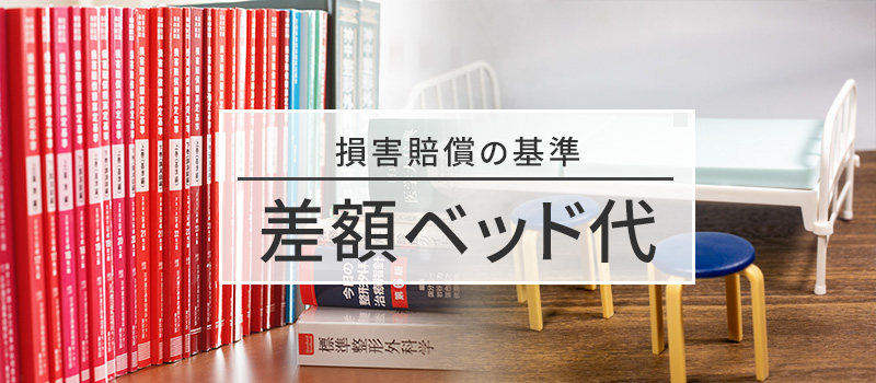 差額ベッド代の損害賠償基準