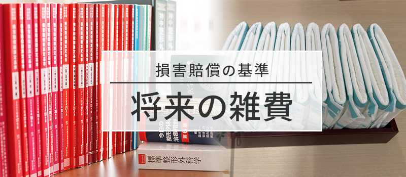 将来の雑費の損害賠償基準