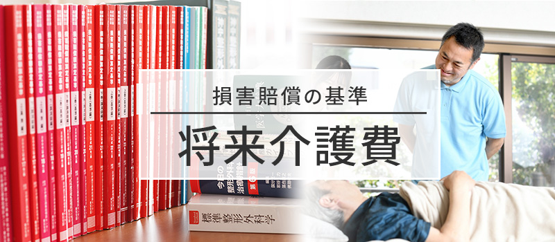 将来介護費の損害賠償基準