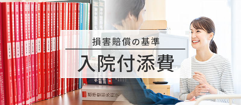 賠償金の基準「入院付添費」