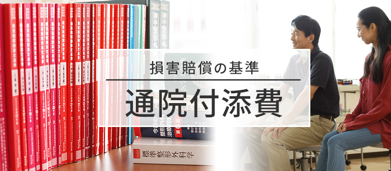 賠償金の基準「通院付添費」