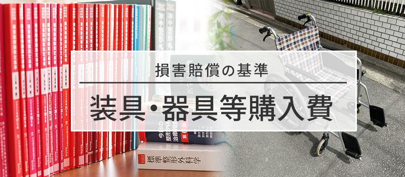 装具・器具等購入費の損害賠償基準