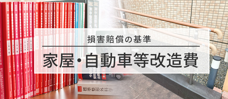家屋・自動車等改造費の損害賠償基準