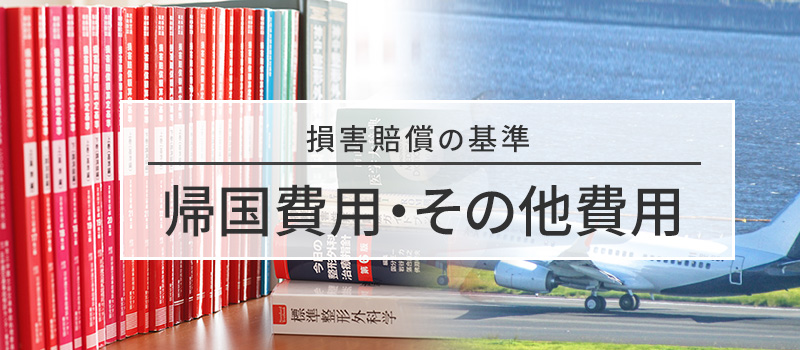 帰国費用・その他費用の損害賠償基準