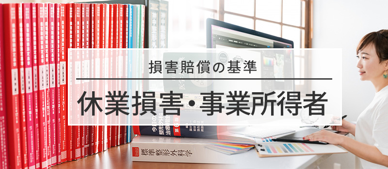 事業所得者の休業損の損害賠償基準