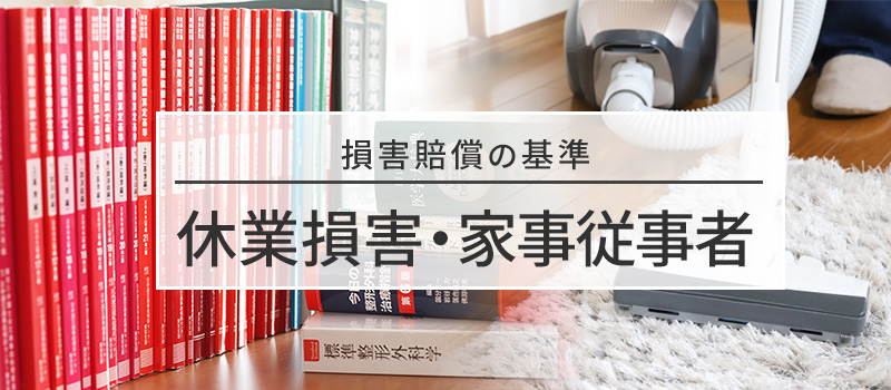 家事従事者の休業損害の損害賠償基準