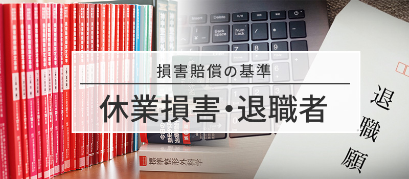 休業損害・退職者の損害賠償基準