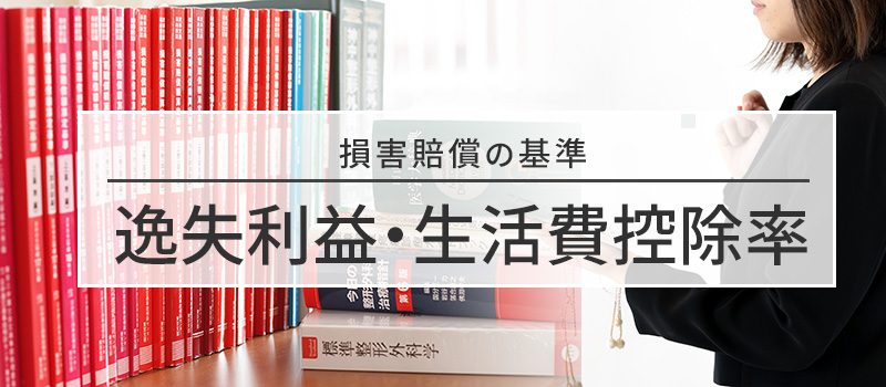 逸失利益の生活費控除率についての損害賠償の基準