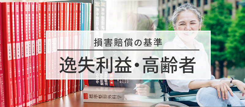高齢者の逸失利益の基礎収入についての損害賠償の基準
