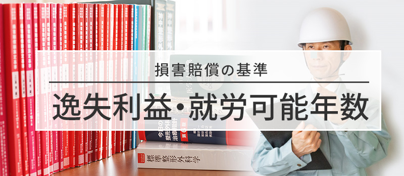 逸失利益の就労可能年数についての損害賠償の基準