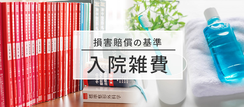 入院雑費の損害賠償基準