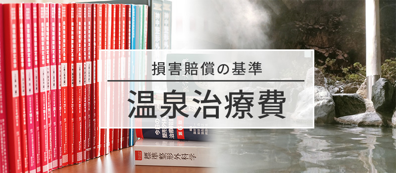 温泉治療費の損害賠償基準