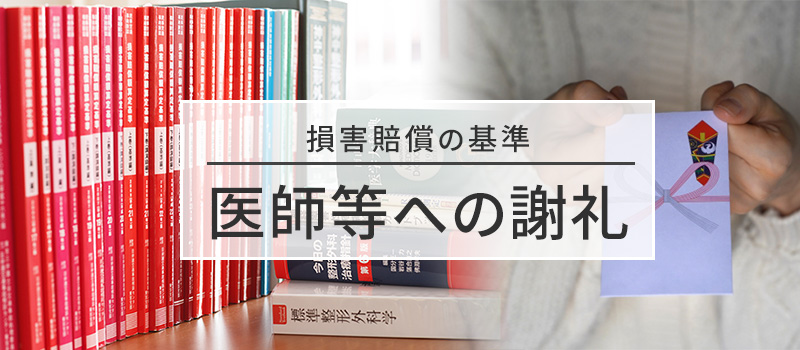 医師等への謝礼の損害賠償基準