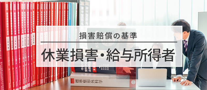 給与所得者の休業損害の損害賠償基準