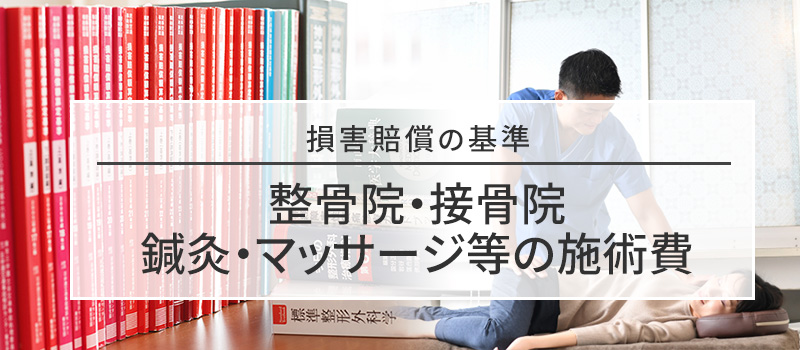 整骨院・接骨院・鍼灸・マッサージ等の施術費の損害賠償基準