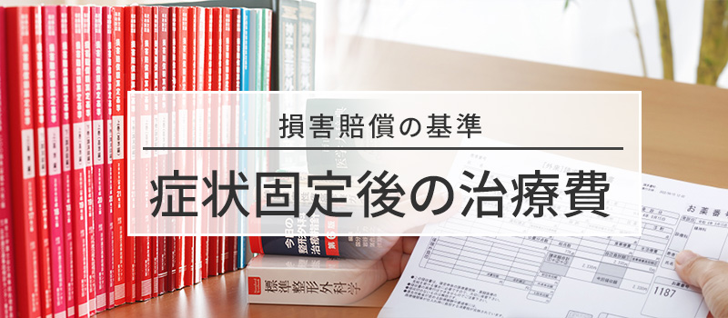 症状固定後の治療費の損害賠償基準