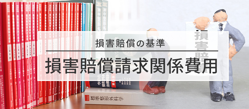 損害賠償請求関係費用の損害賠償基準