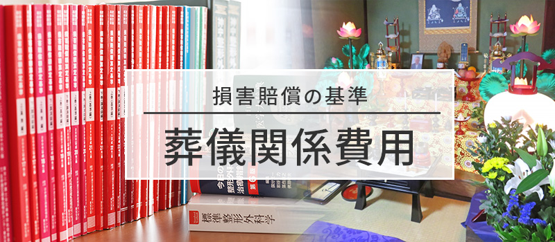 葬儀関係費用の損害賠償基準