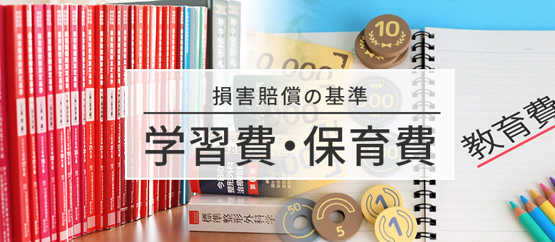 学習費・保育費の損害賠償基準