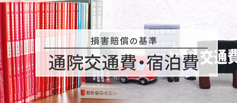 通院交通費・宿泊費の損害賠償基準