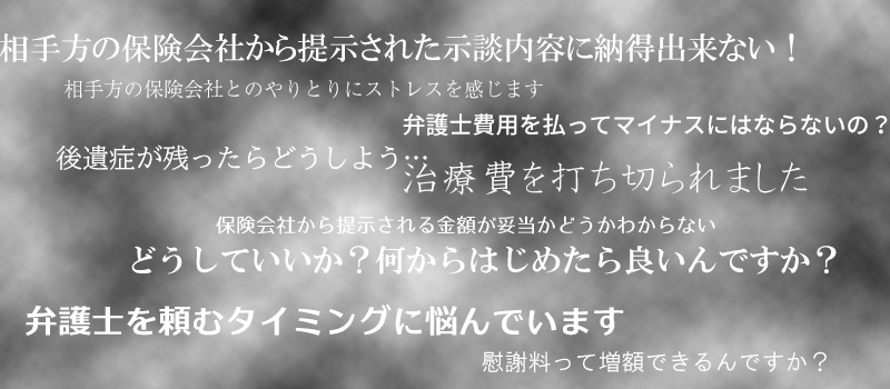 交通事故被害に遭った人の不安・心配ごと