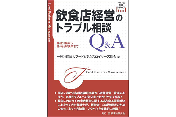 飲食店経営のトラブル相談Ｑ＆Ａ─基礎知識から具体的解決策まで─