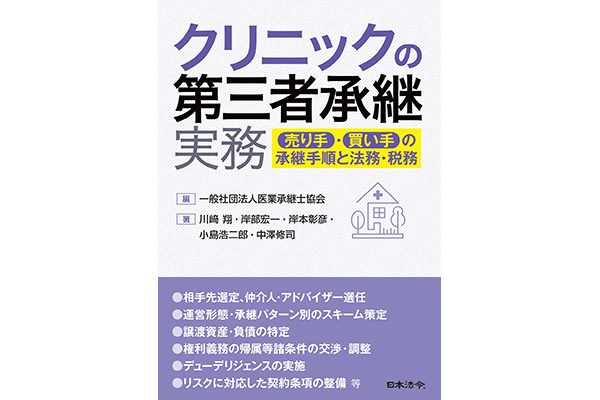 クリニックの第三者承継実務