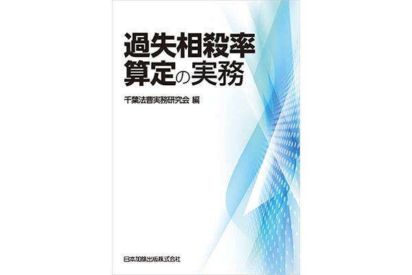 過失相殺率算定の実務