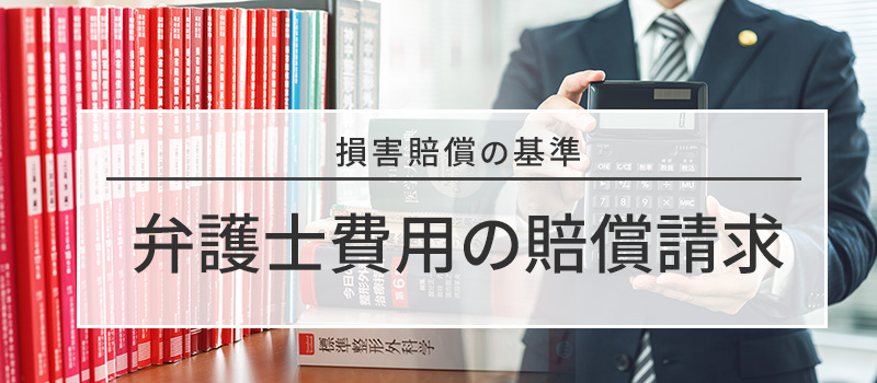 賠償金の基準「弁護士費用」