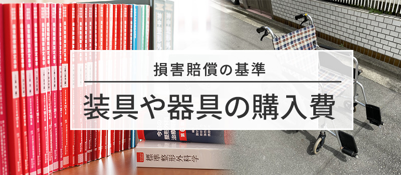 装具や器具購入費の損害賠償基準