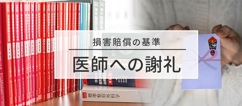 医師への謝礼の損害賠償基準