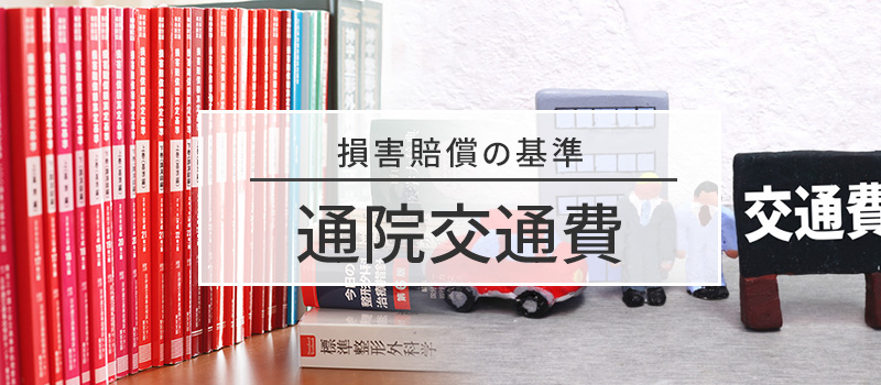 通院交通費の損害賠償基準