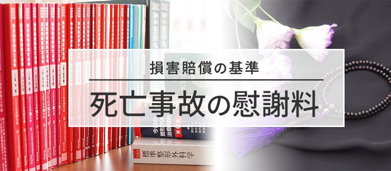 死亡事故の慰謝料