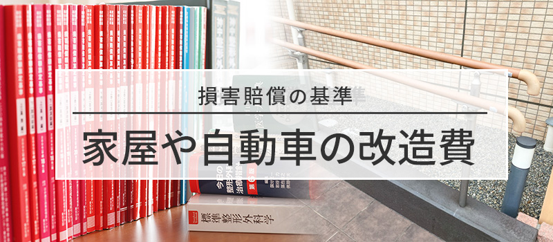 家屋や自動車の改造費の損害賠償基準