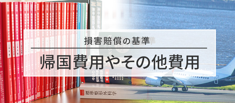 帰国費用やその他費用の損害賠償基準