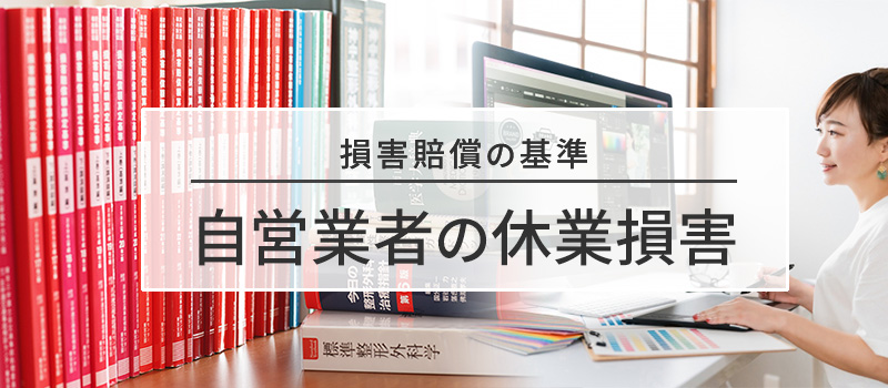 自営業者の休業損害