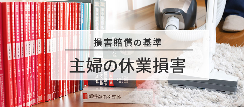 主婦の休業損害