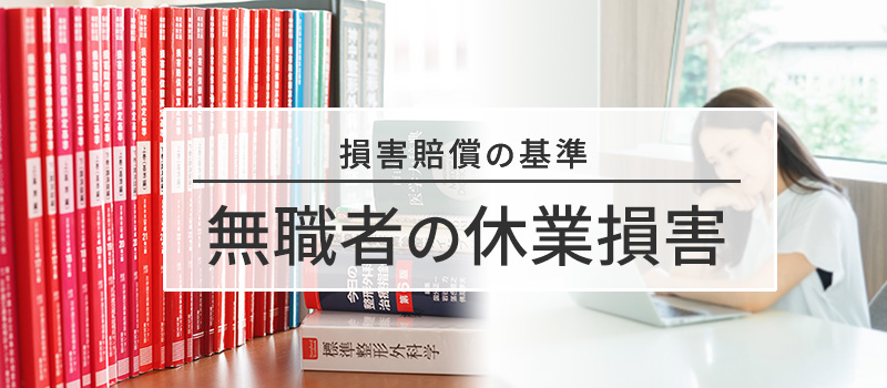 無職者の休業損害