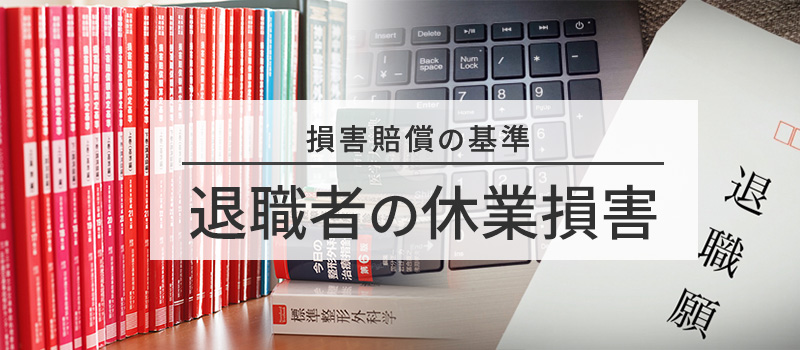 退職者の休業損害