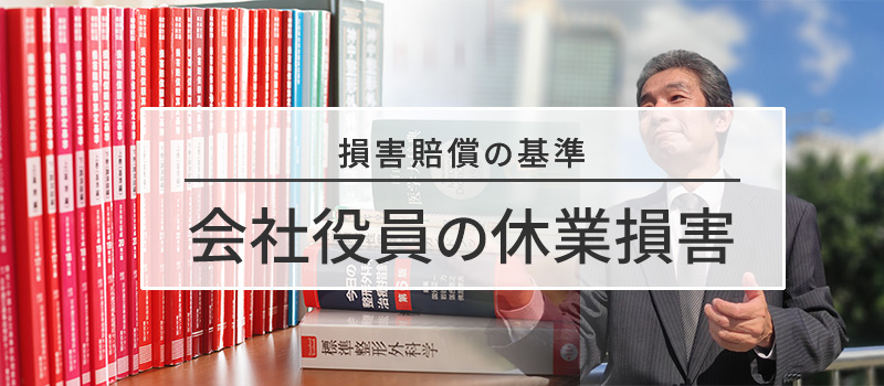 会社役員の休業損害