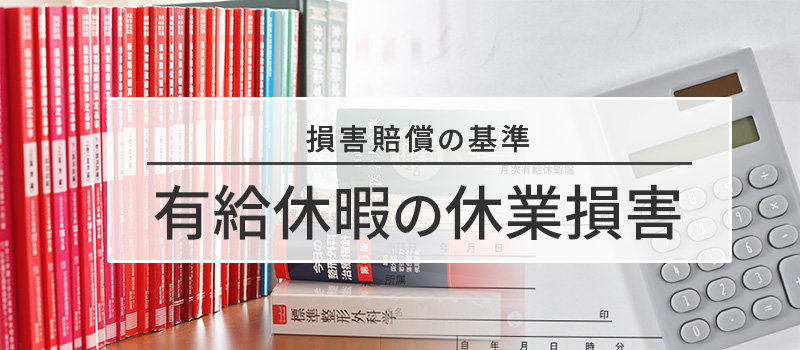 有給休暇の休業損害