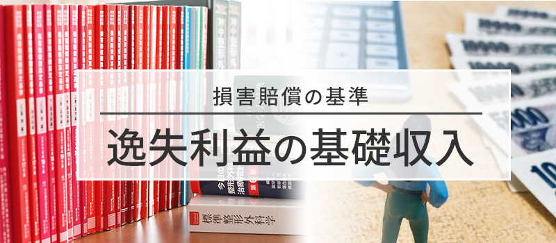 逸失利益の基礎収入